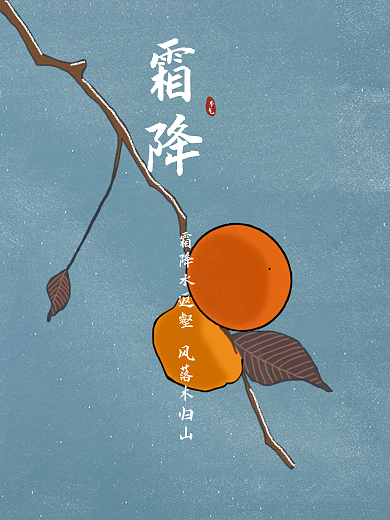 简约手绘霜降节气海报