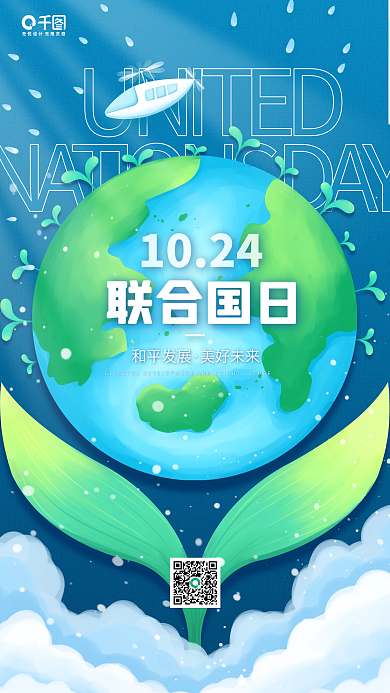 联合国日卡通地球插画蓝色手机海报