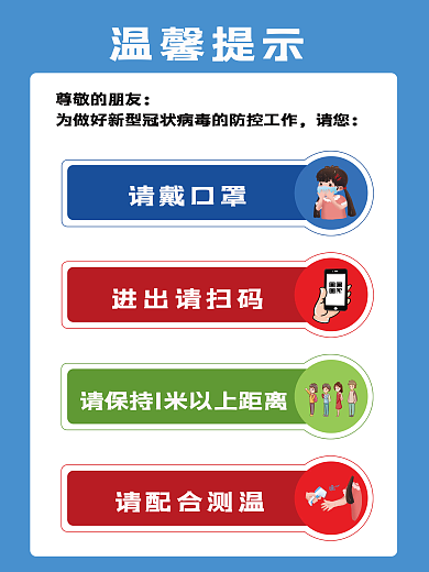 温馨提示疫情防控海报