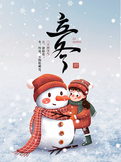 简约插画手绘风传统二十四立冬节气海报