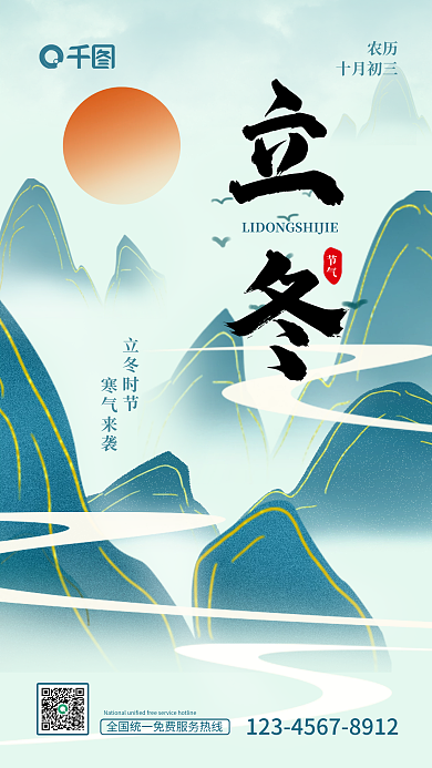 立冬蓝绿色群山二十四节气立冬时节手机海报