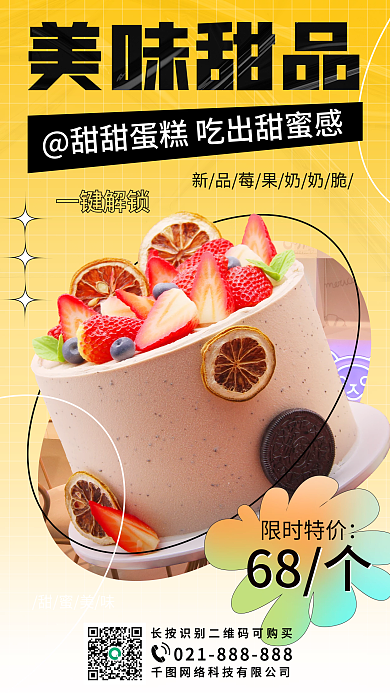 甜品蛋糕活动手机海报