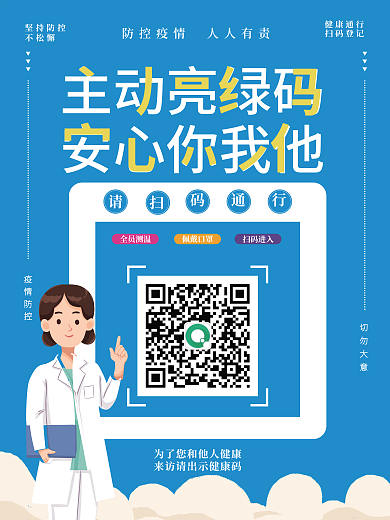健康通行扫码登记疫情防控宣传海报