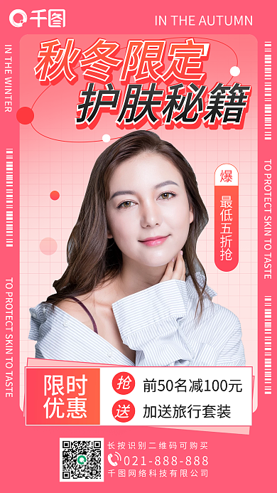 秋冬美妆护肤品活动手机海报