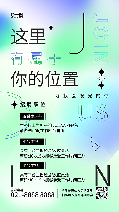 招聘简约酸性风渐变手机海报