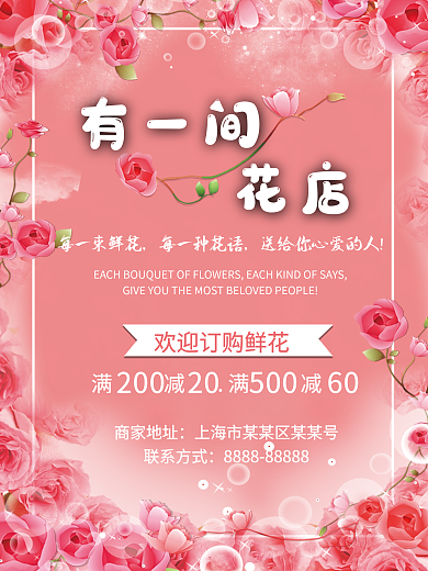 小清新鲜花店花坊促销海报粉色花朵背景海报