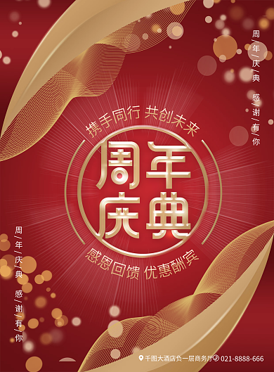 企业活动庆典周年庆活动宣传单DM单
