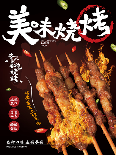 麻美味烧烤撸串特色美食店铺宣传海报羊肉串