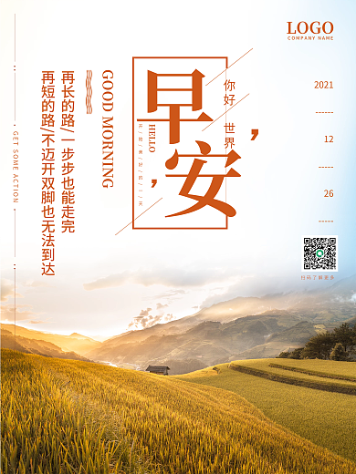 励志名言语录早安海报日出秋景朋友圈配图
