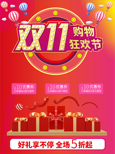 双十一购物狂欢节