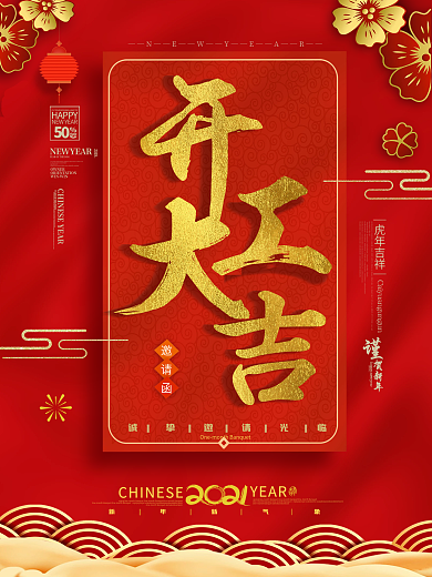 新年开工大吉宣传海报