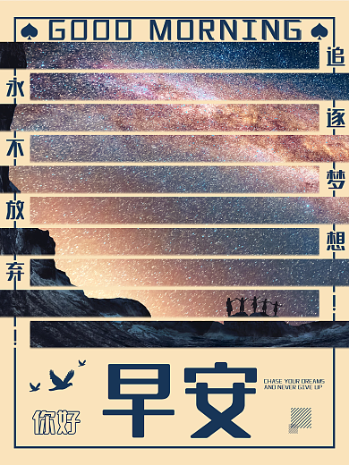 早安你好正能量励志心语夜空简约海报