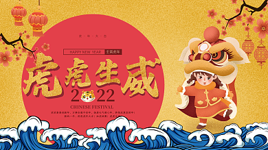 国潮2022虎年元旦春节新年物料背景展板
