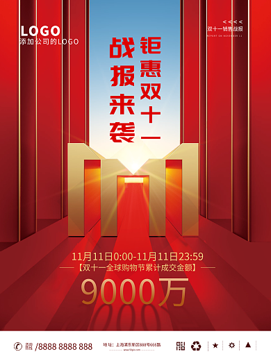 双11成交额喜报战报海报
