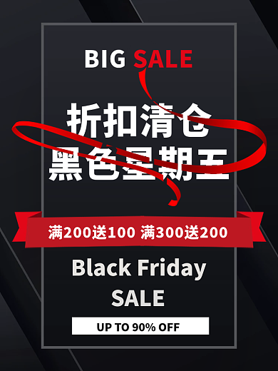 黑色星期五折扣清仓特惠活动促销主图