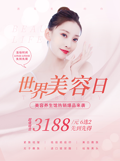 世界美容日促销医美宣传海报