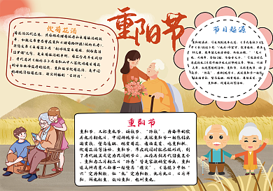 重阳节节日假日海报校园手抄报