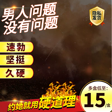 成人用品伟哥保健品主图直通车趣情调用品男