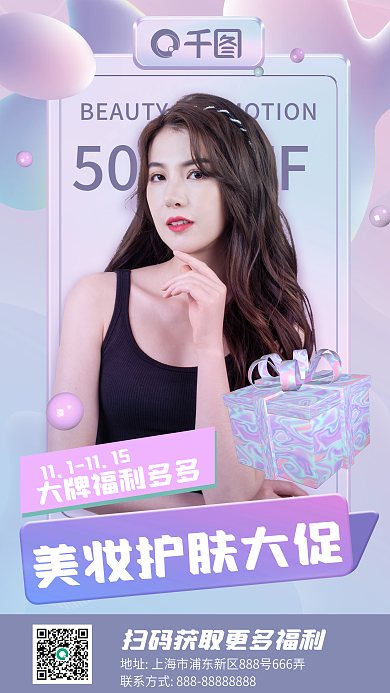 护肤美妆大促潮流手机海报