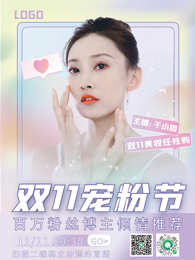 双11宠粉节美妆护肤促销活动电商直播海报