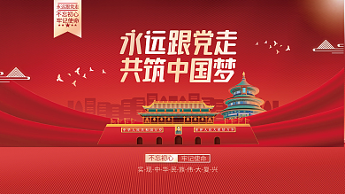 国潮插画永远跟党走党建海报展板背景