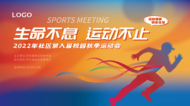 简约校园运动会主视觉背景板展板
