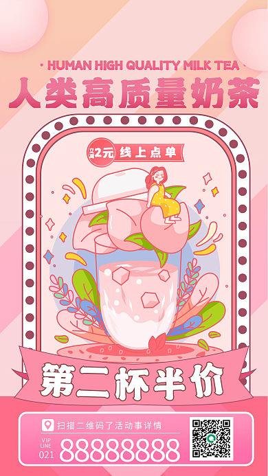 奶茶饮料打折出新促销手机海报唯美浪漫