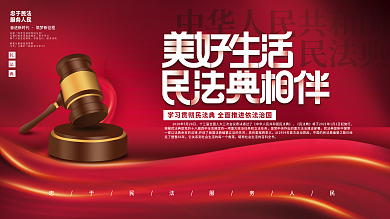 党建风美好生活民法典相伴普法宣传栏展板