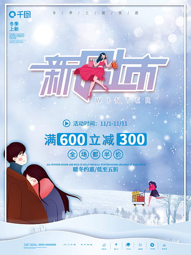 冬季上新冬季焕新新品上市促销海报