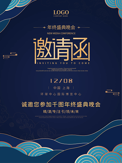 新中式深蓝色背景企业商务年会邀请函海报