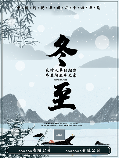 水墨画风格冬至节日海报