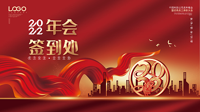 简约大气企业虎年年终晚宴宴会签到板展板