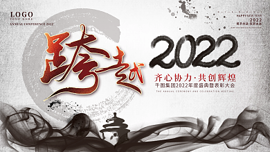 水墨中国风跨越2022企业年会展板