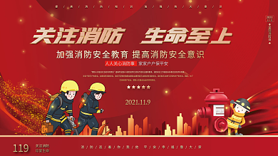 红色党建风消防宣传日宣传展板