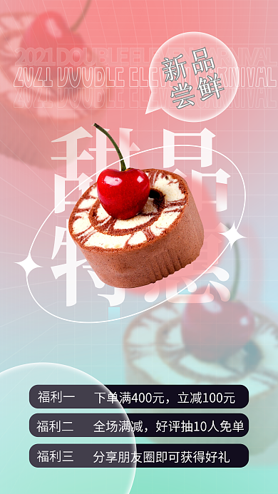 弥散渐变蛋糕甜品饮料活动促销新品手机海报