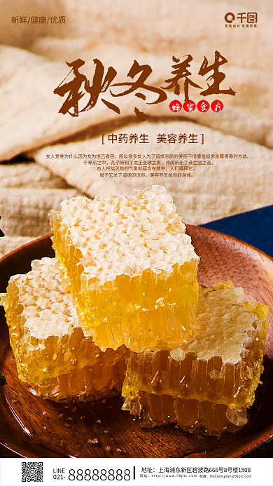 简约风健康蜂蜜秋冬养生手机海报