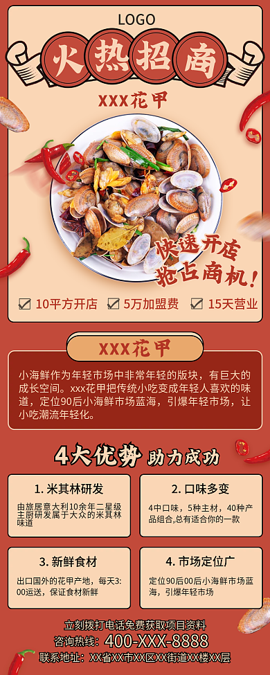 餐饮美食招商加盟营销手机长图