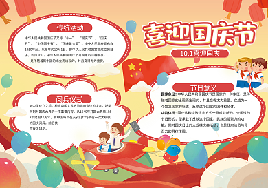 喜迎国庆节节日手抄报