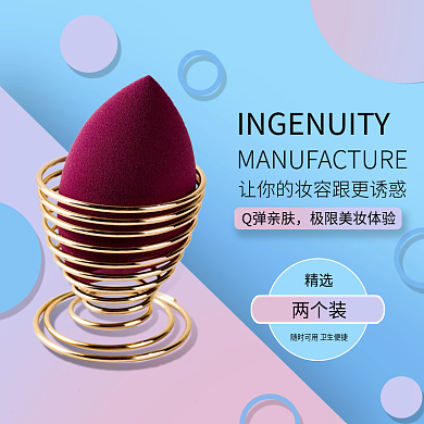 蓝紫色渐变美妆蛋主图直通车