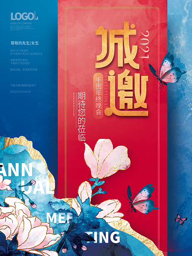 艺术中国风新中式企业年终晚会邀请函海报