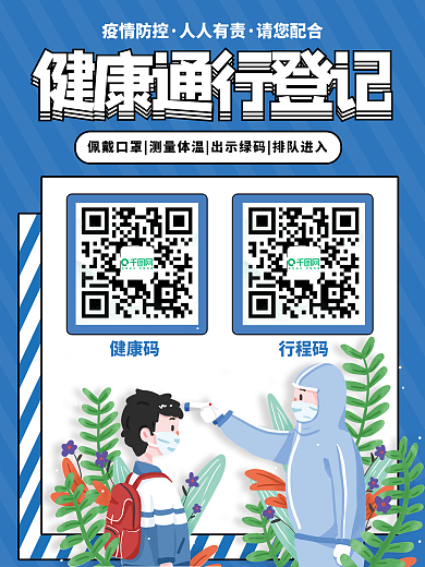 医院地铁超市健康通行扫码登记疫情防控海报