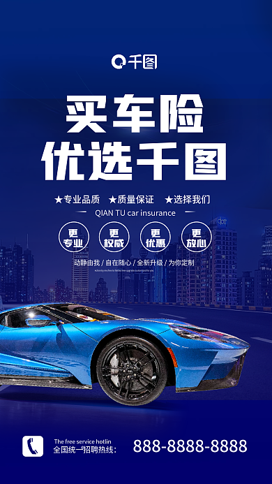 汽车保险宣传手机海报