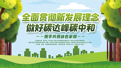 做好碳达峰碳中和工作新发展理念宣传展板