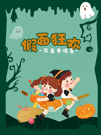 可爱插画万圣节 节日海报 活动 宣传