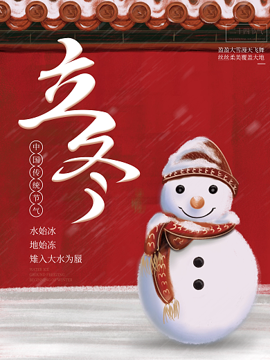 简约二十四节气立冬节日宣传海报