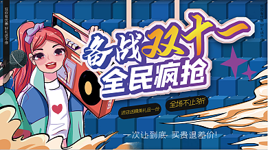 插画手绘双11双十一线下促销展板