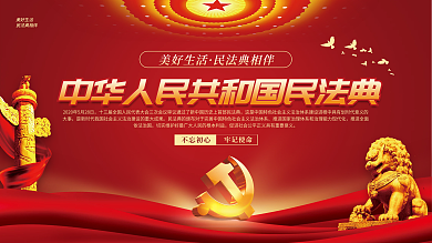 党建风法律美好生活民法典相伴普法宣传展板