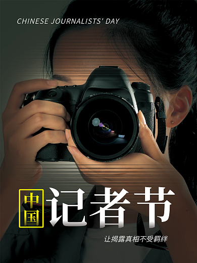 简约中国记者节摄影图节日海报