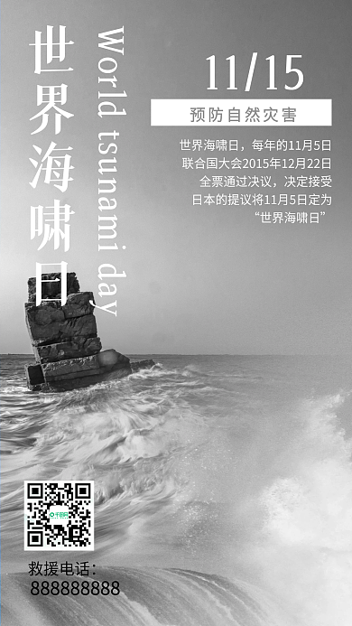 世界海啸日公益海报