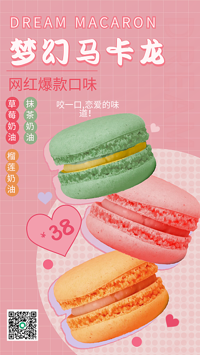 马卡龙甜品烘焙促销手机海报